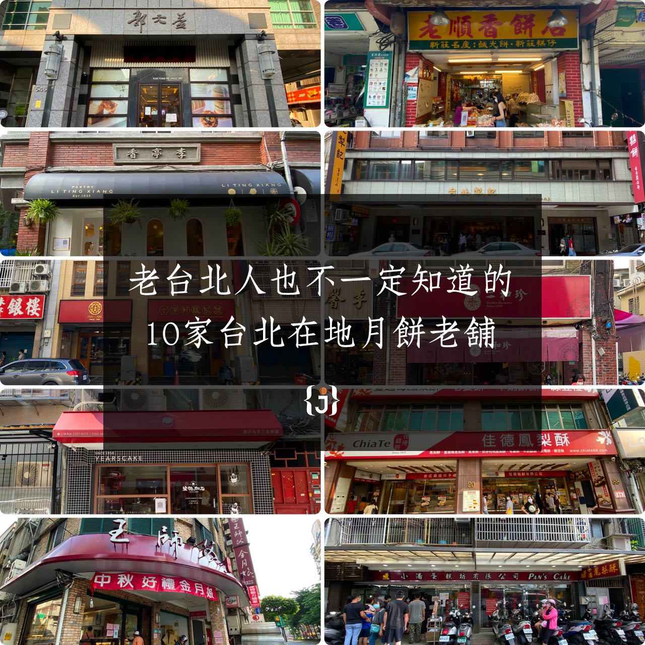 老台北人也不一定知道的 10家台北在地月餅老舖