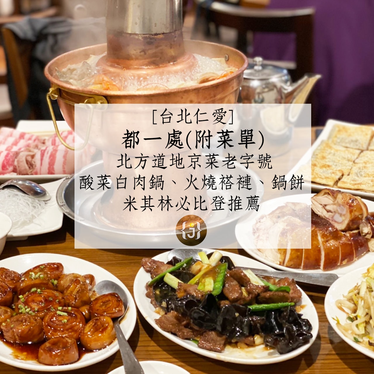 台北仁愛 都一處 附菜單 北方道地京菜老字號 Jun享樂誌 Hedonist Jun