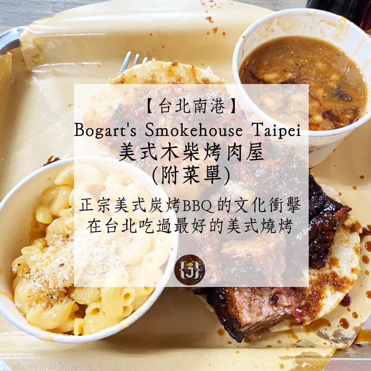 【台北南港】Bogarts Smokehouse Taipei 美式木柴烤肉屋，正宗美式炭烤BBQ帶來的文化衝擊，在台北吃過最好的美式燒烤