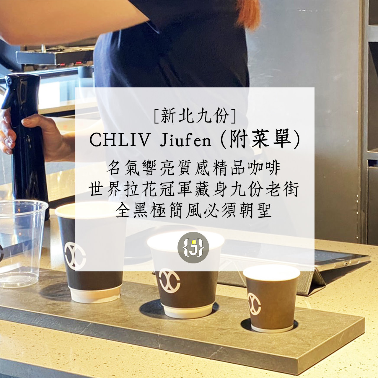 【新北九份】CHLIV Jiufen，名氣響亮的質感精品咖啡，世界拉花冠軍藏身九份老街，全黑極簡風必須朝聖