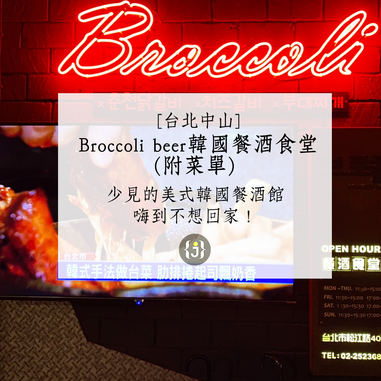 【台北中山】Broccoli beer韓國餐酒食堂附菜單，少見的美式韓國餐酒館，嗨到不想回家！ 1