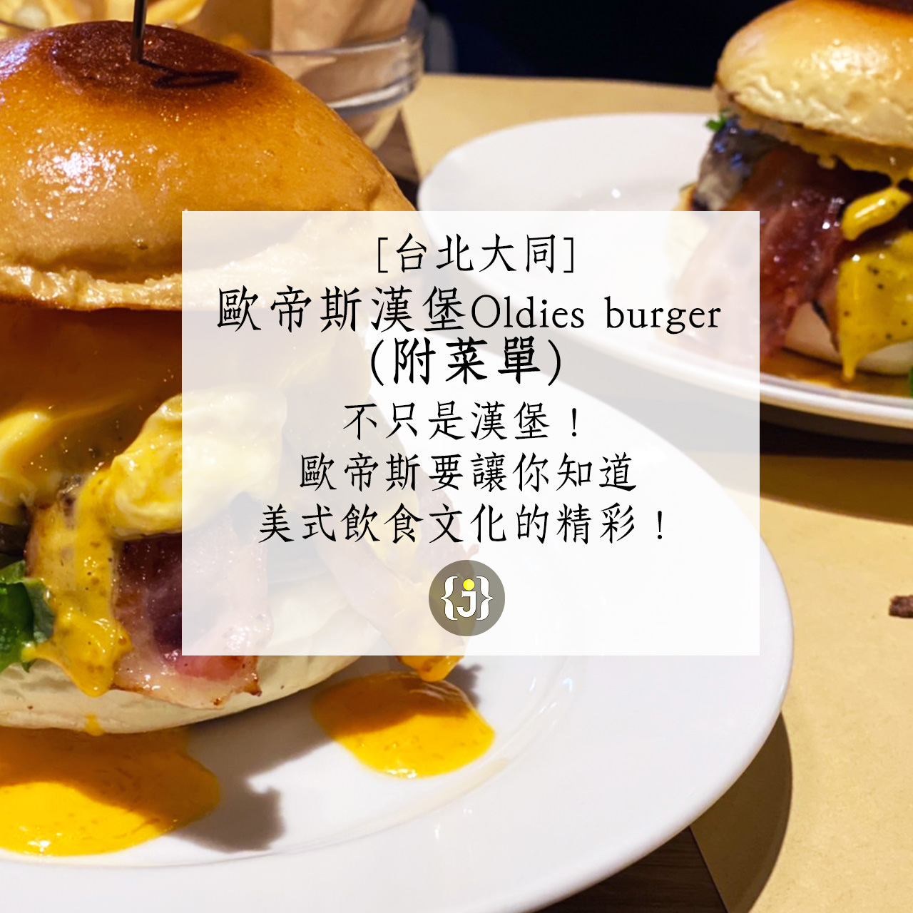 【台北大同】歐帝斯漢堡Oldies burger 不只是漢堡！歐帝斯讓你知道美式飲食文化的精彩～美國白宮專員、大咖明星最愛的餐廳