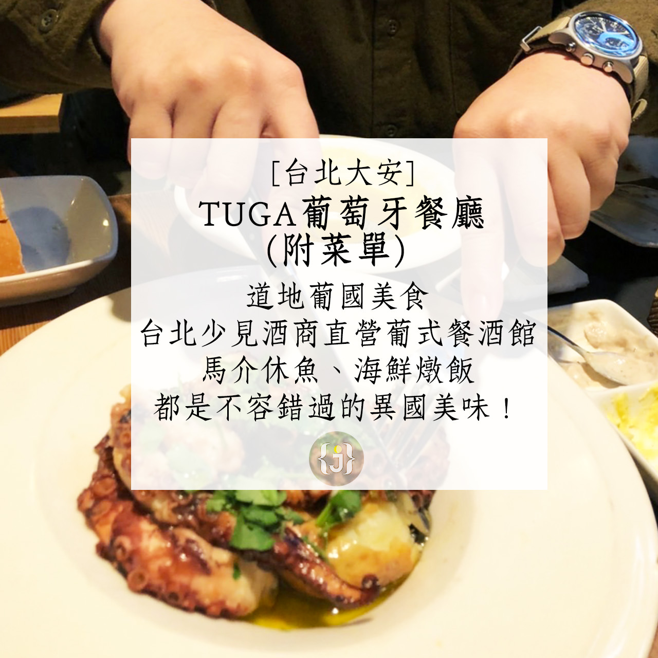 【台北大安】TUGA葡萄牙餐廳（附菜單）道地葡國美食，台北少見酒商直營葡式餐酒館，馬介休魚、海鮮燉飯都是不容錯過的異國美味！