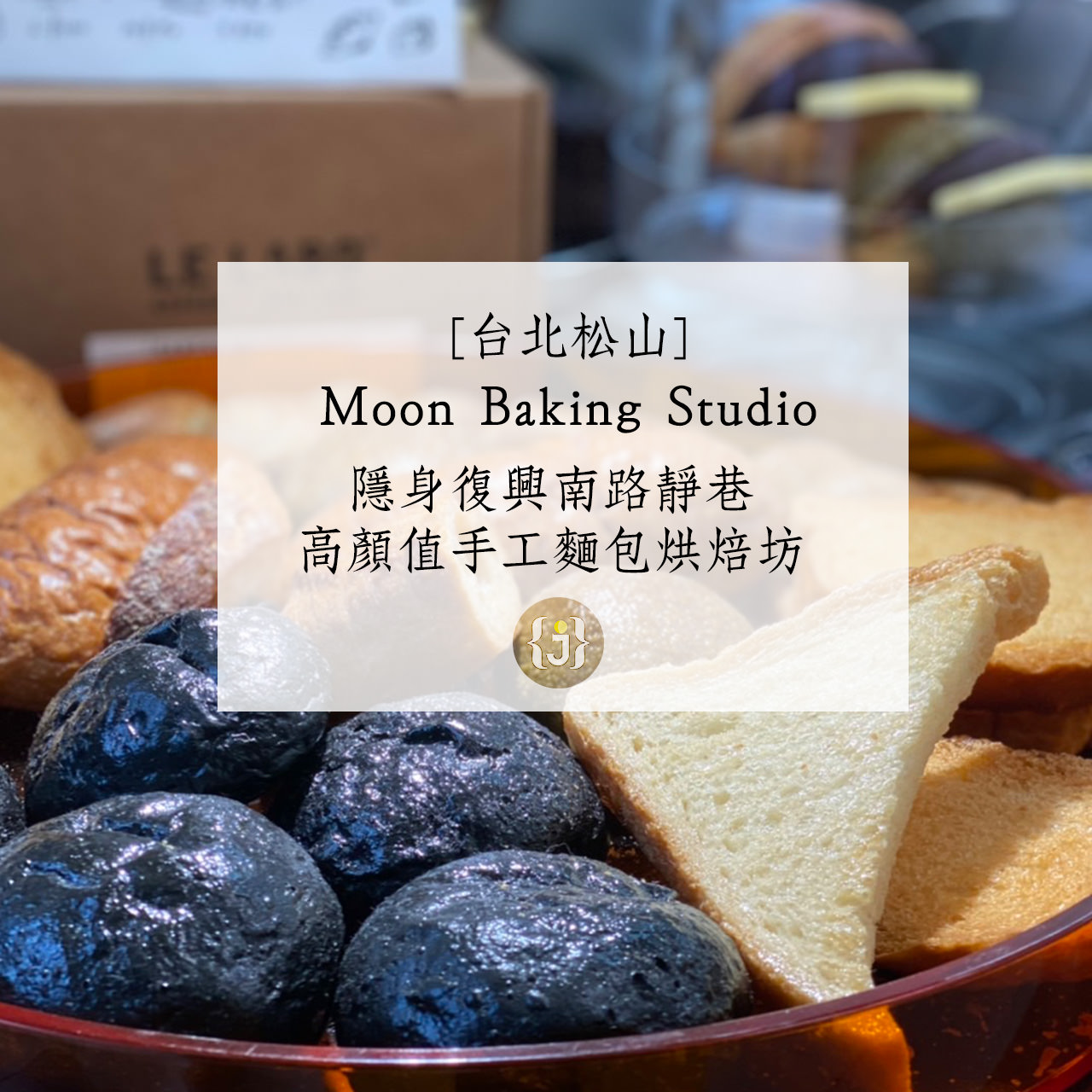 【台北大安】Moon Baking Studio 隱身復興南路靜巷 高顏值手工麵包烘焙坊
