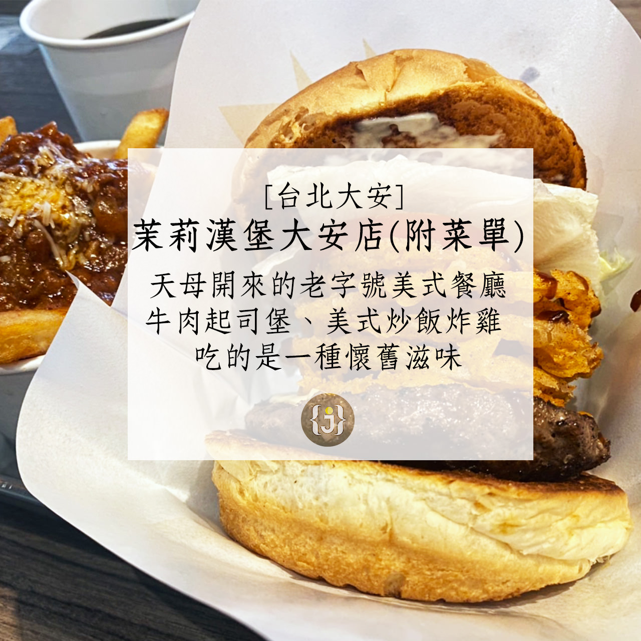 【台北大安】茉莉漢堡 大安店附菜單 天母開來的老字號美式餐廳，牛肉起司堡、美式炒飯炸雞 吃的是一種懷舊滋味