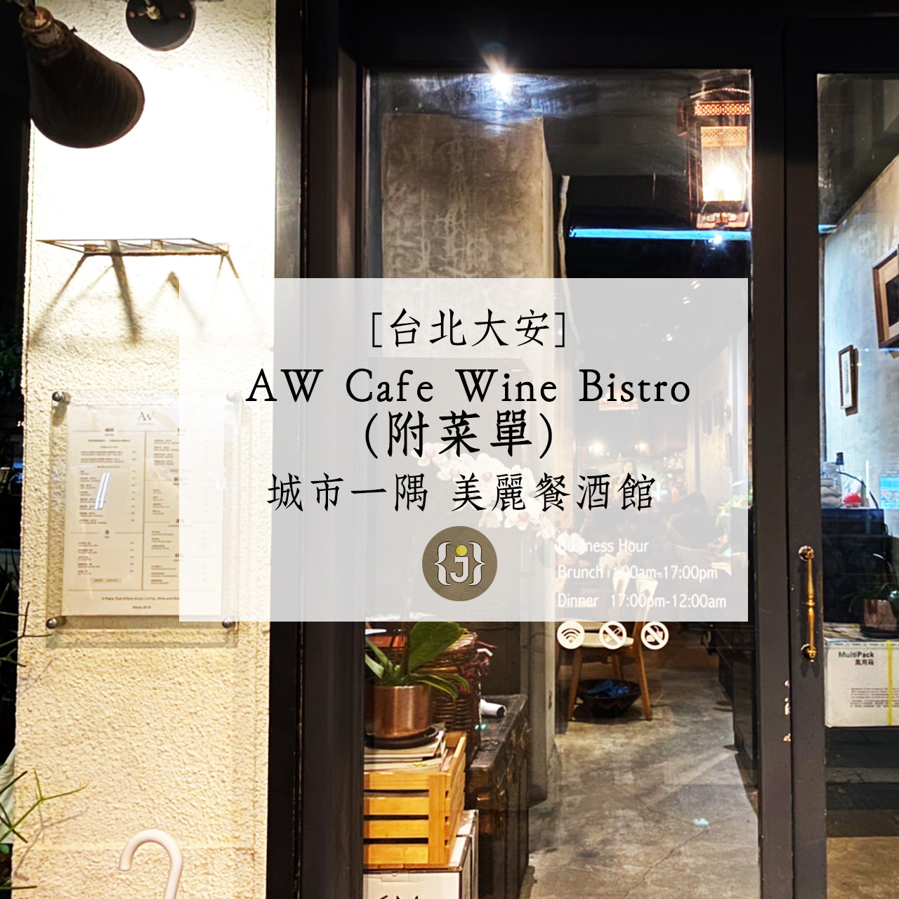 【台北大安】AW Cafe Wine Bistro附菜單城市一隅 美麗餐酒館
