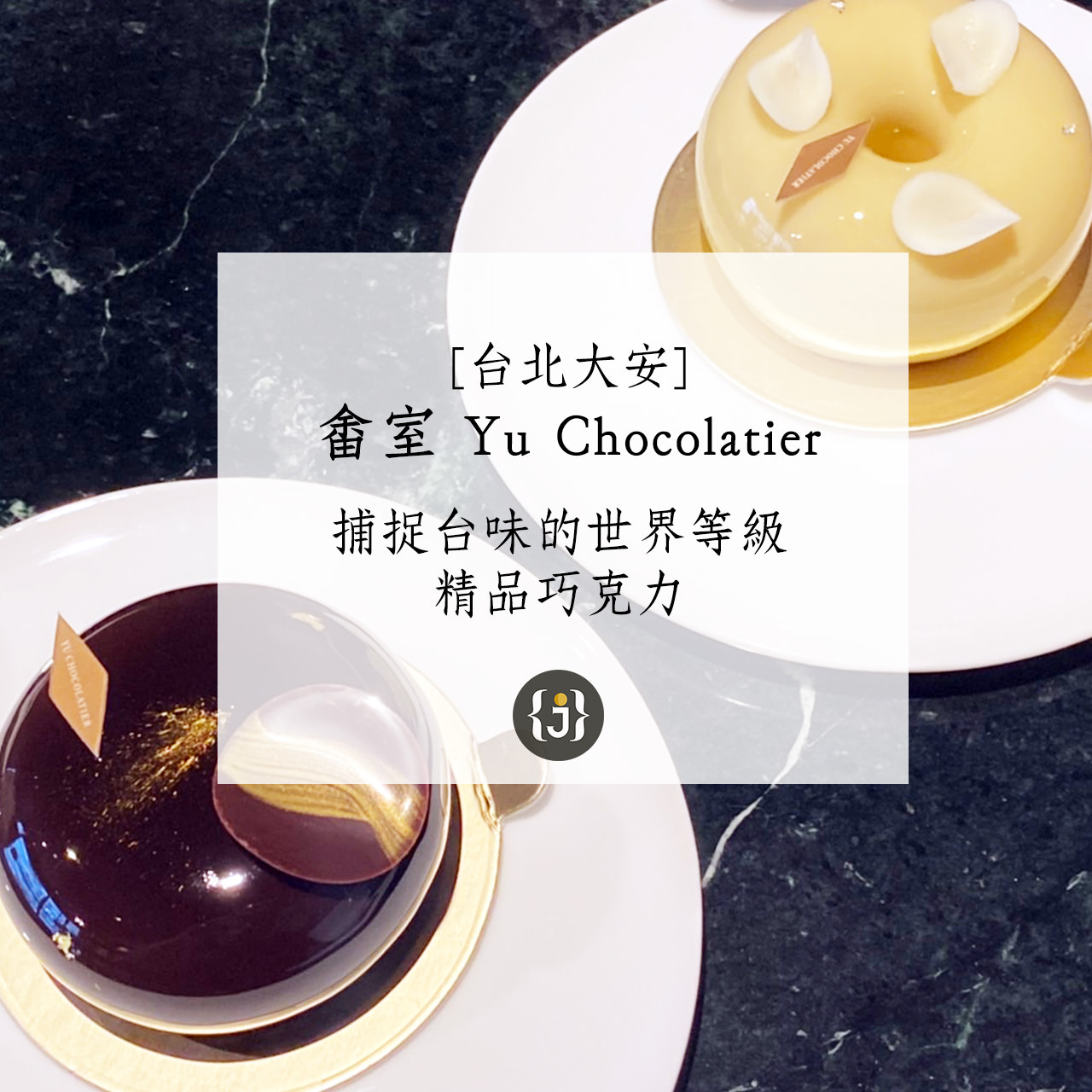 台北大安畬室 Yu Chocolatier附菜單捕捉台味的世界等級精品巧克力