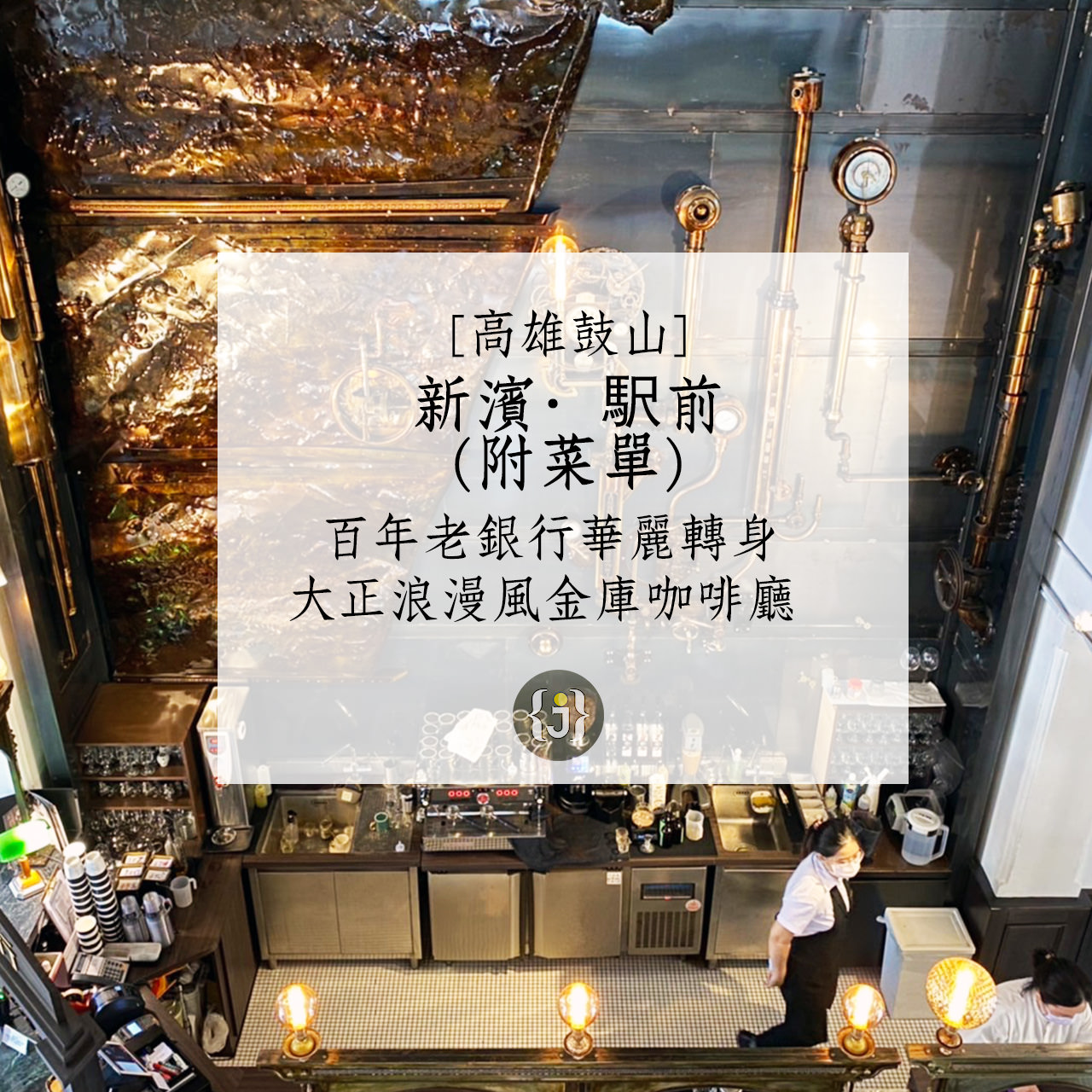 高雄鼓山新濱·駅前附菜單百年老銀行華麗轉身 大正浪漫風金庫咖啡廳