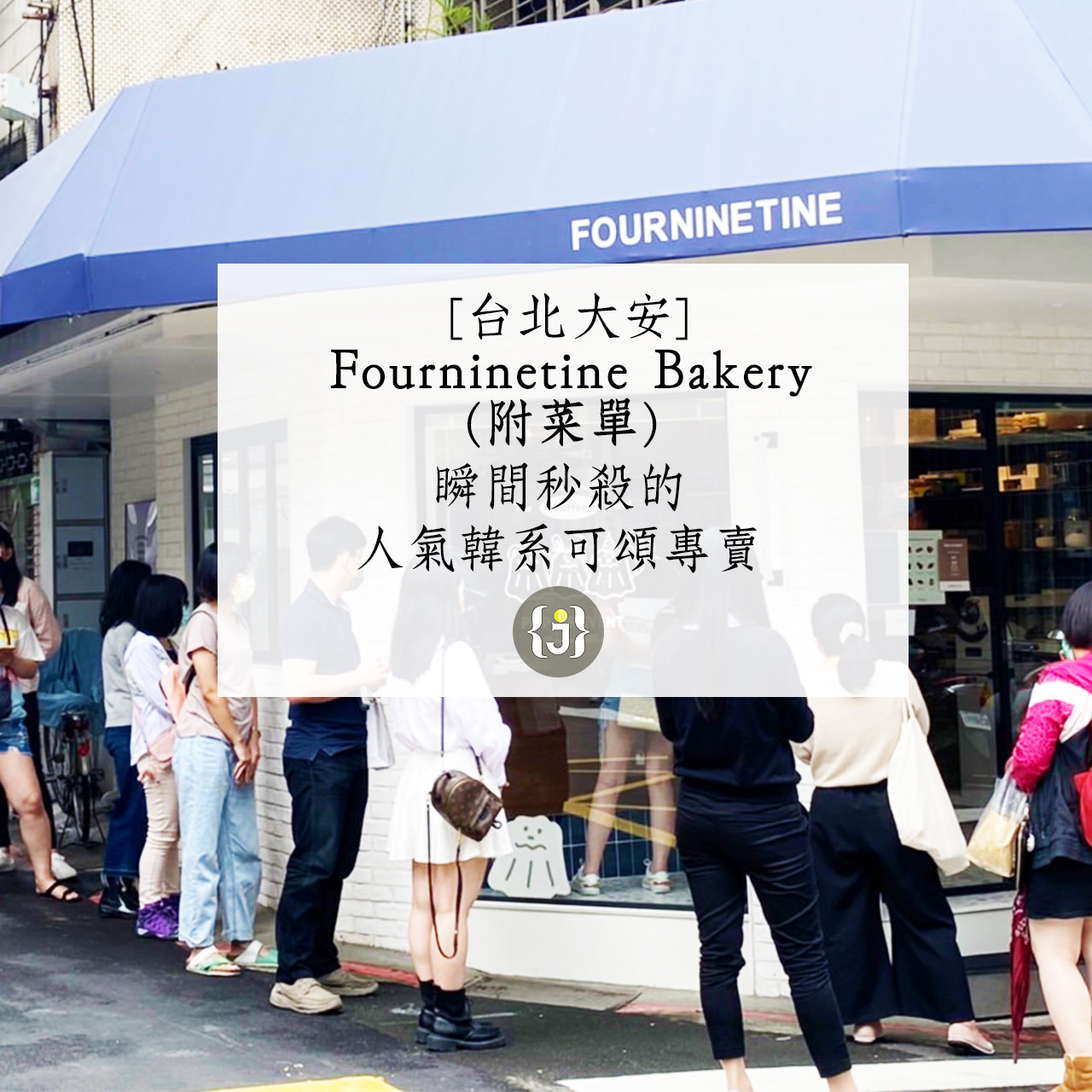 【台北大安】Fourninetine Bakery 瞬間秒殺的人氣韓系可頌專賣