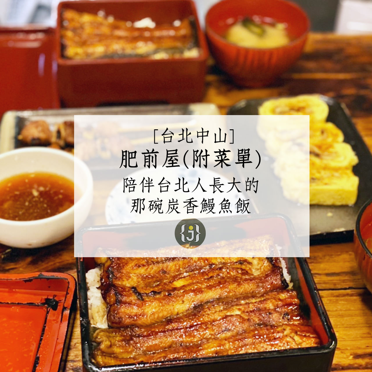 【台北中山】肥前屋附菜單陪伴台北人長大的那碗炭香鰻魚飯