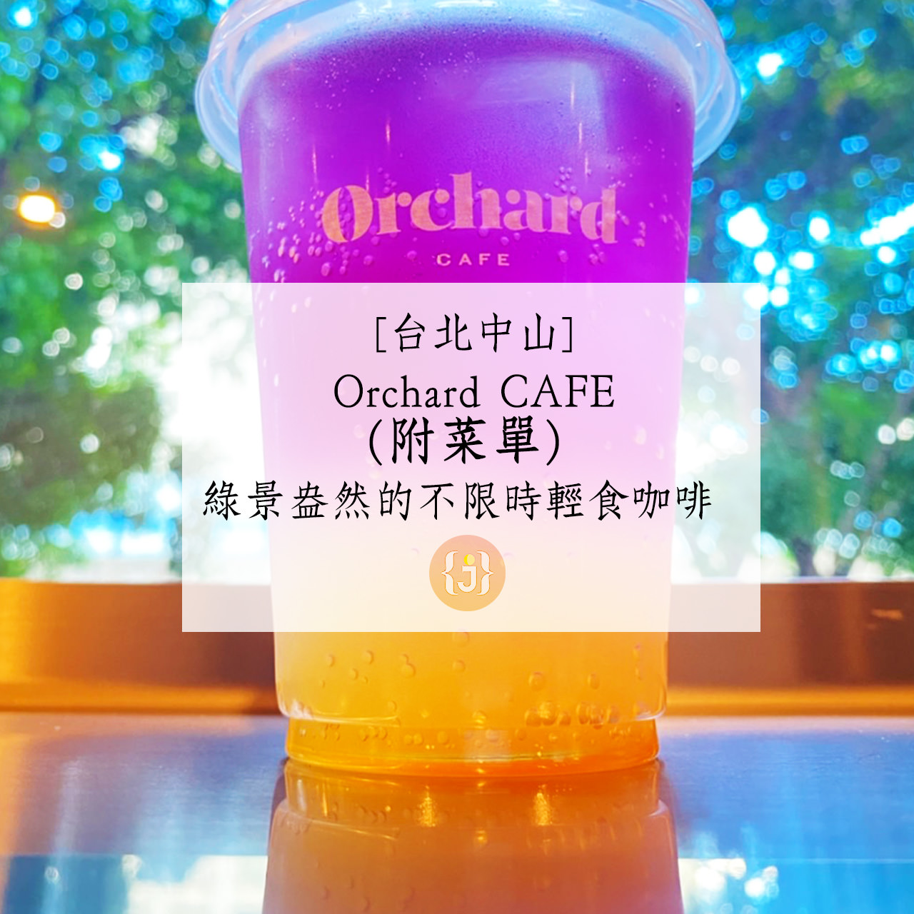 【台北中山】Orchard CAFÉ 附菜單 綠景盎然的不限時輕食咖啡