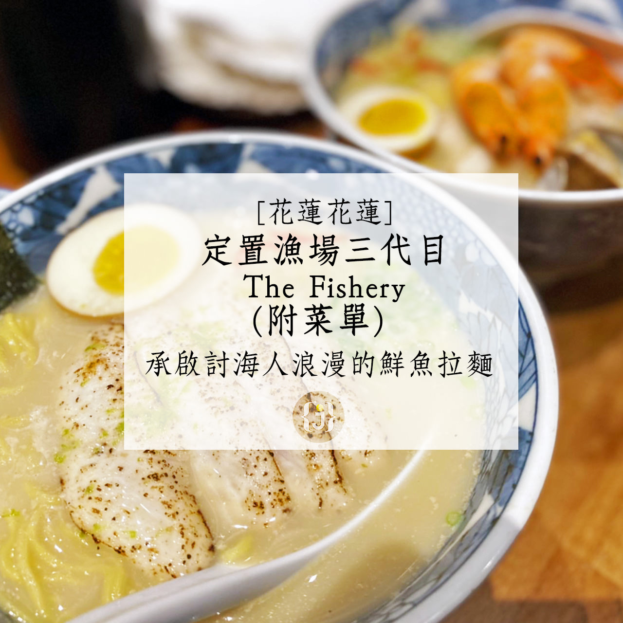 【花蓮花蓮】定置漁場三代目 The Fishery附菜單 承啟討海人浪漫的鮮魚拉麵