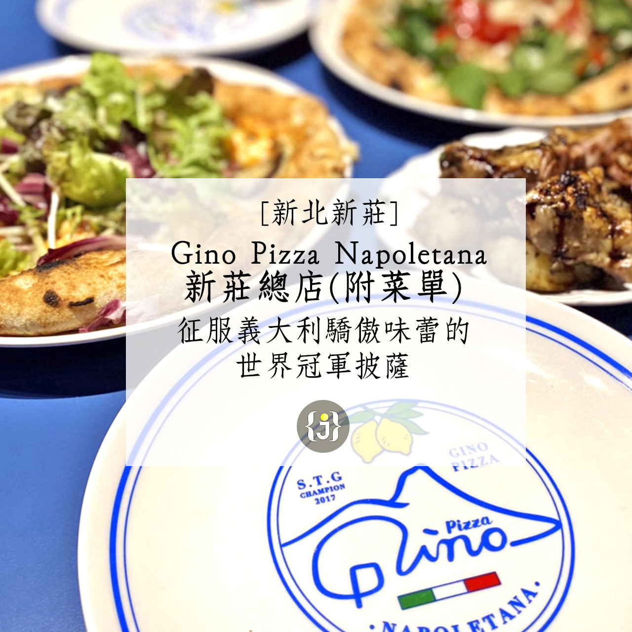 【新北新莊】Gino Pizza Napoletana新莊總店 附菜單 征服義大利驕傲味蕾的世界冠軍披薩