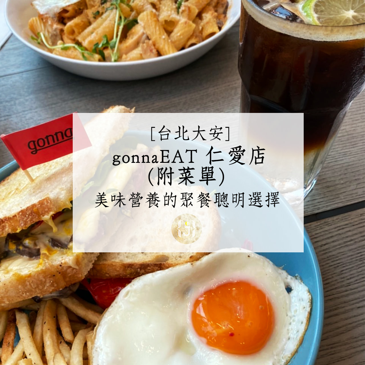 【台北大安】gonnaEAT 仁愛店 附菜單 美味營養的聚餐聰明選擇