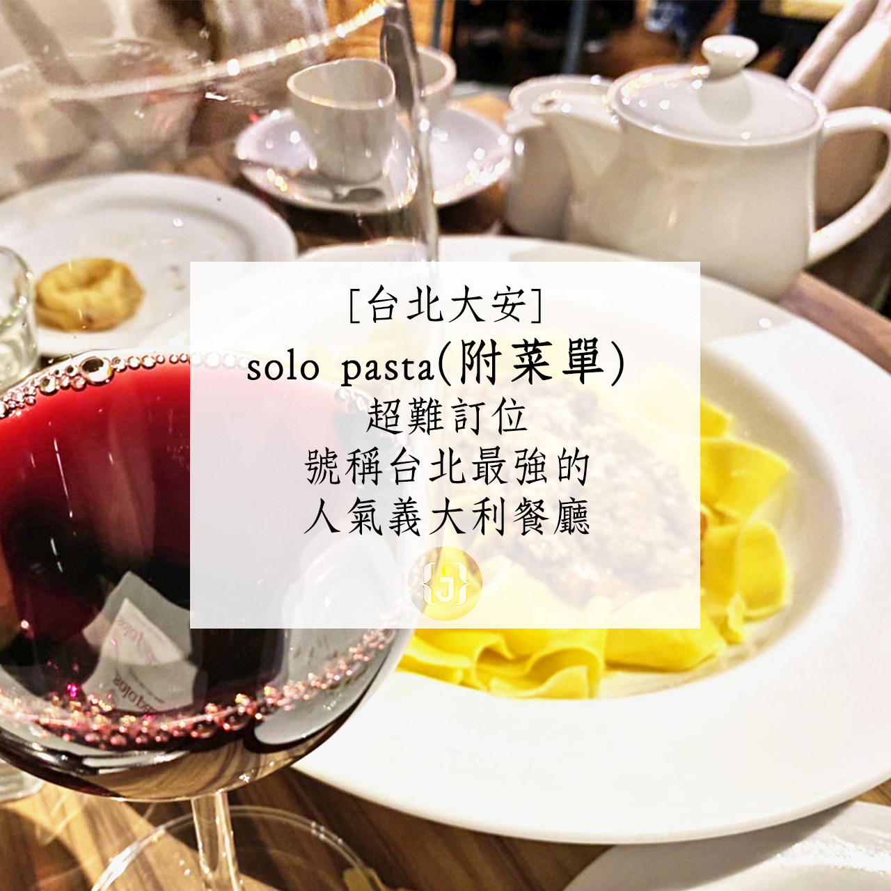 【台北大安】solo pasta附菜單 超難訂位、號稱台北最強的人氣義大利餐廳