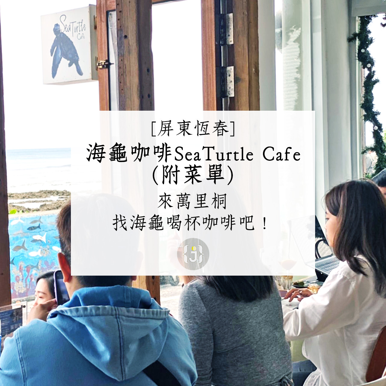 【屏東恆春】海龜咖啡 SeaTurtle Cafe附菜單來萬里桐找海龜喝杯咖啡吧！ 1