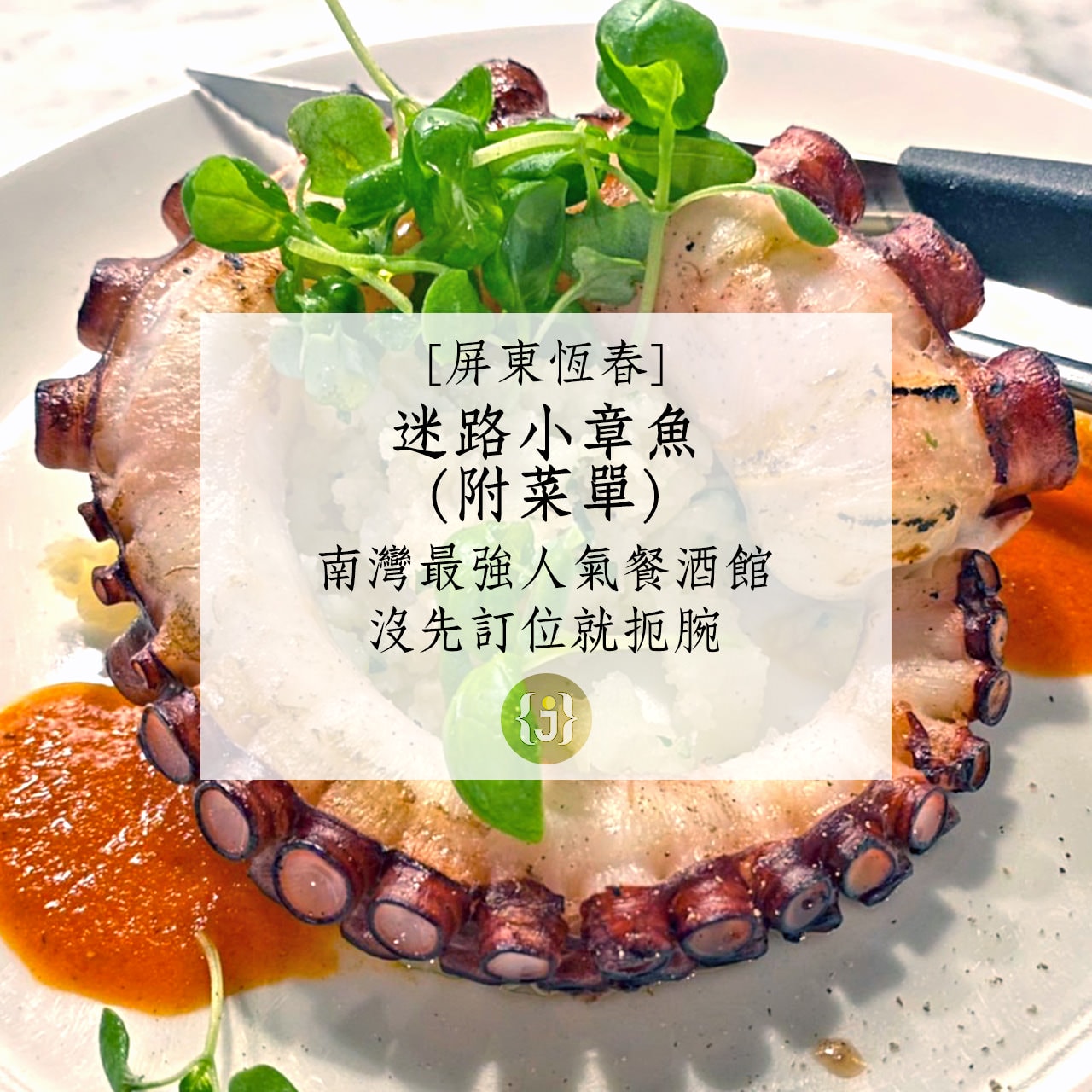 【屏東恆春】迷路小章魚附菜單南灣最強人氣餐酒館 沒先訂位就扼腕 1