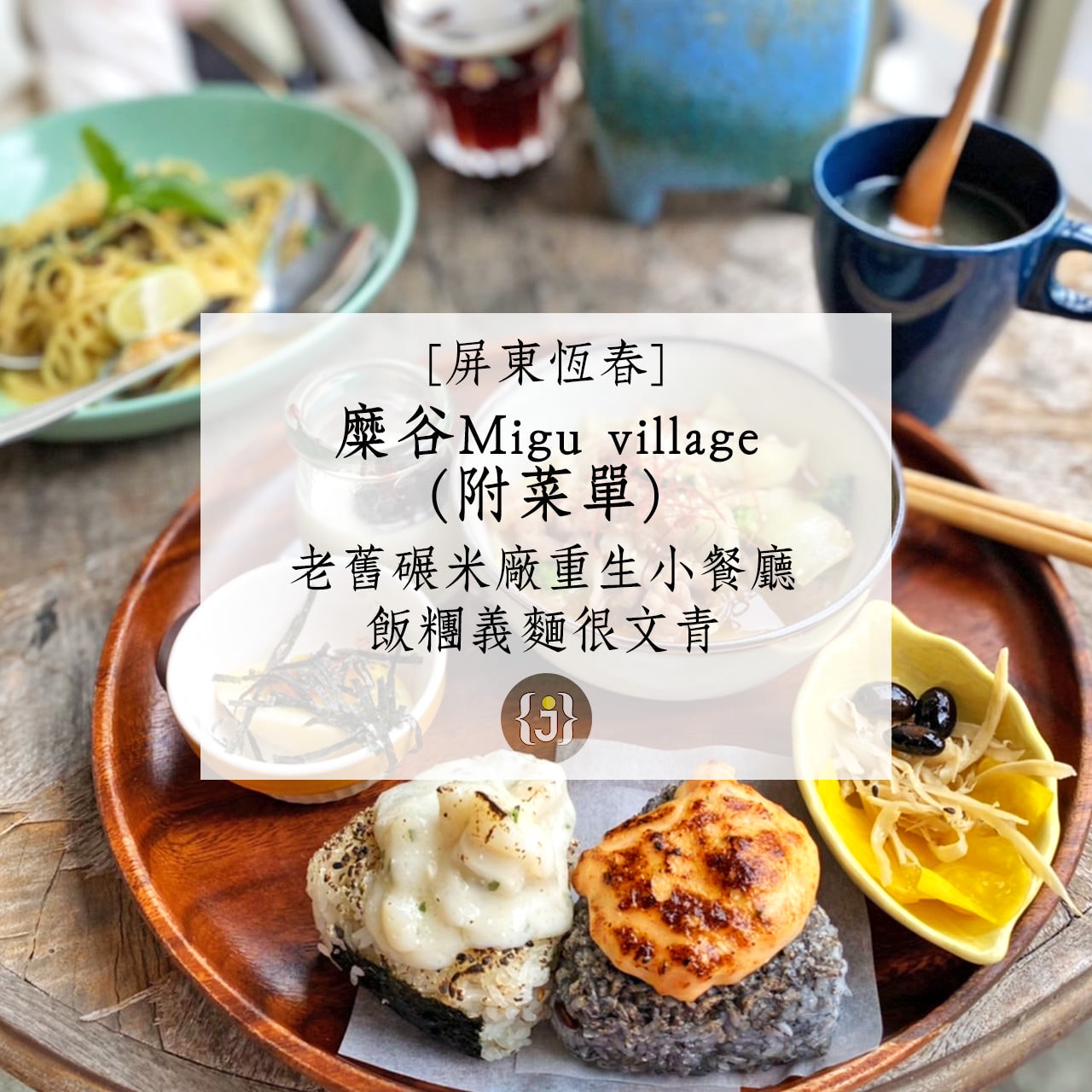 【屏東恆春】麋谷 Migu village附菜單老舊碾米廠重生小餐廳 飯糰義麵很文青 2