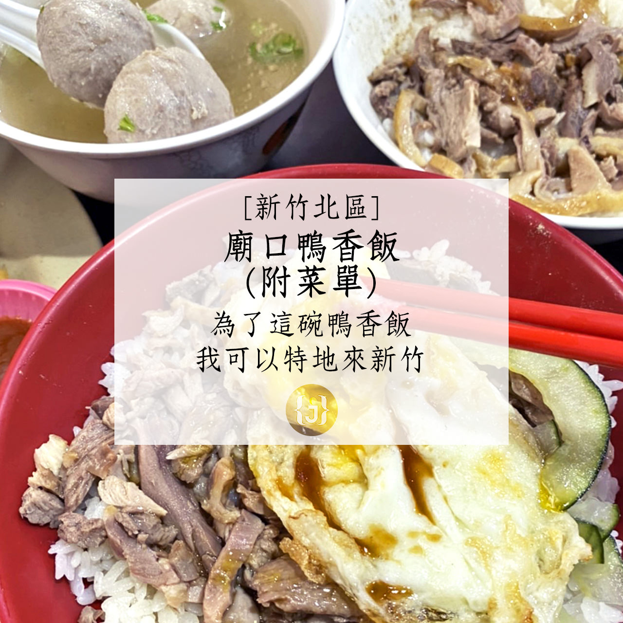 【新竹北區】廟口鴨香飯附菜單 為了這碗鴨香飯 我可以特地來新竹