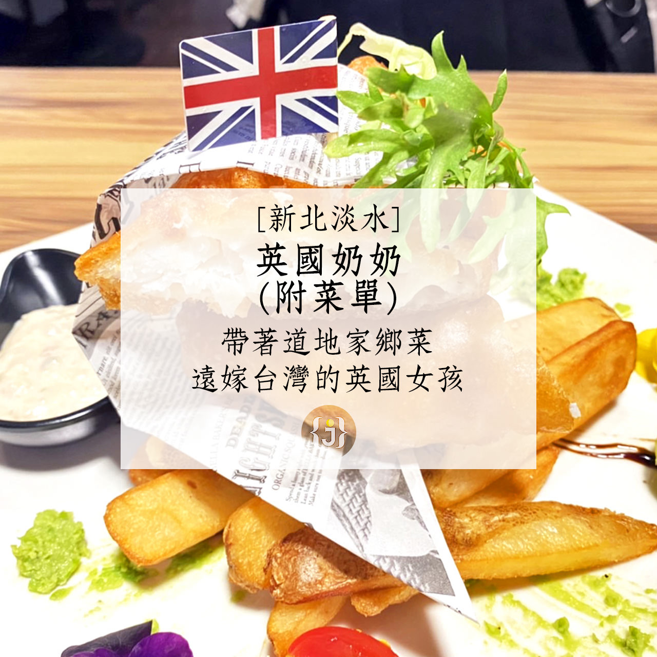 【新北淡水】英國奶奶附菜單帶著道地家鄉菜 遠嫁台灣的英國女孩
