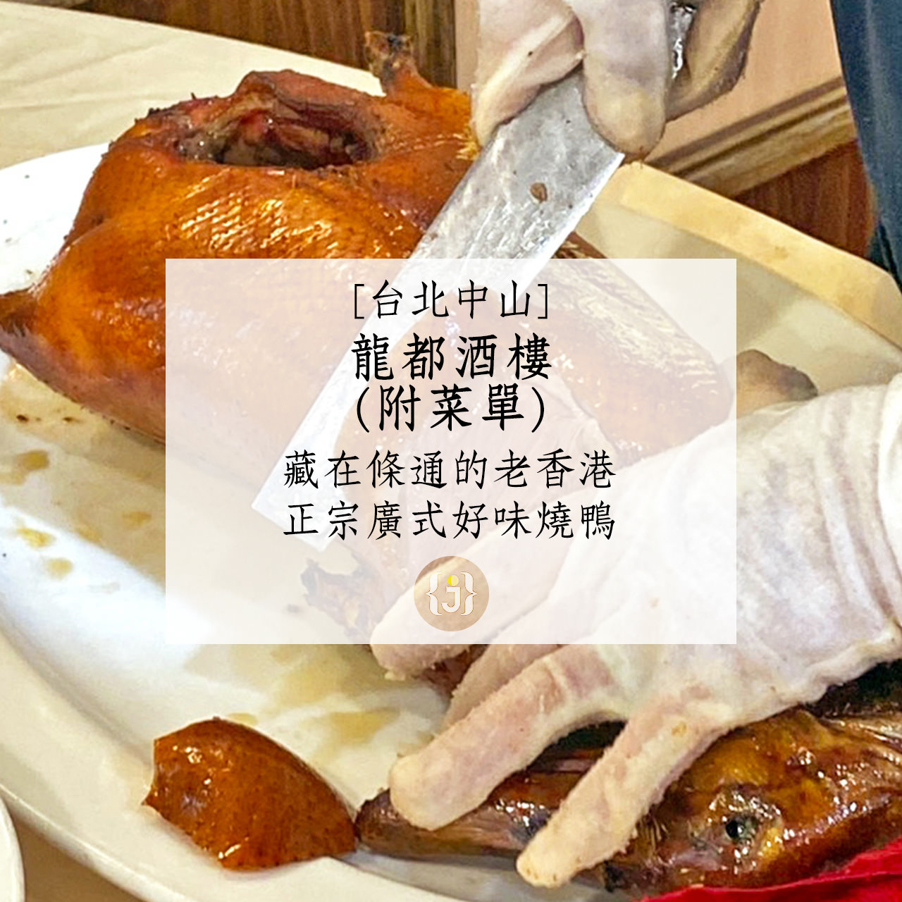 【台北中山】龍都酒樓附菜單藏在條通的老香港 正宗廣式好味燒鴨