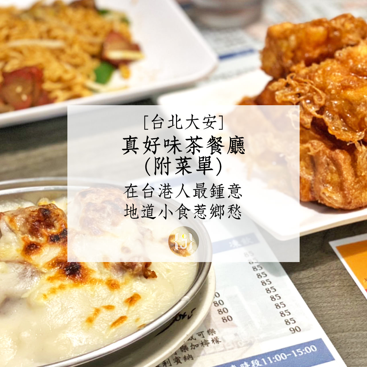 【台北大安】真好味茶餐廳附菜單 在台香港人最鍾意！地道港式小食惹鄉愁