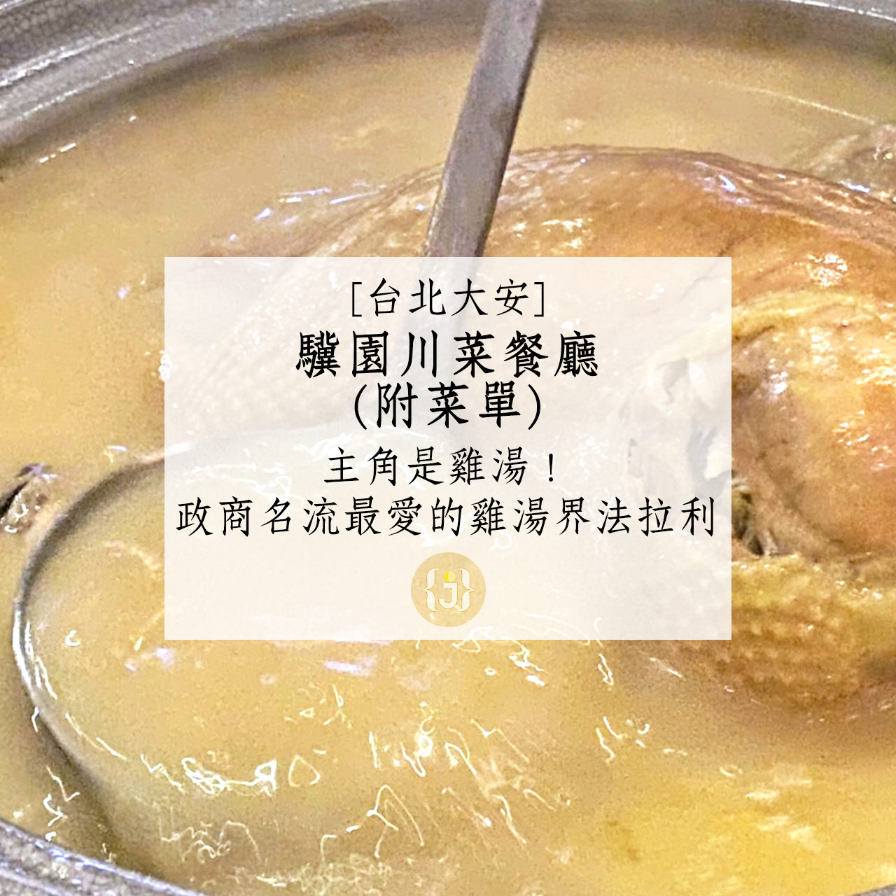 【台北大安】驥園川菜餐廳附菜單主角是雞湯！政商名流最愛的雞湯界法拉利 1