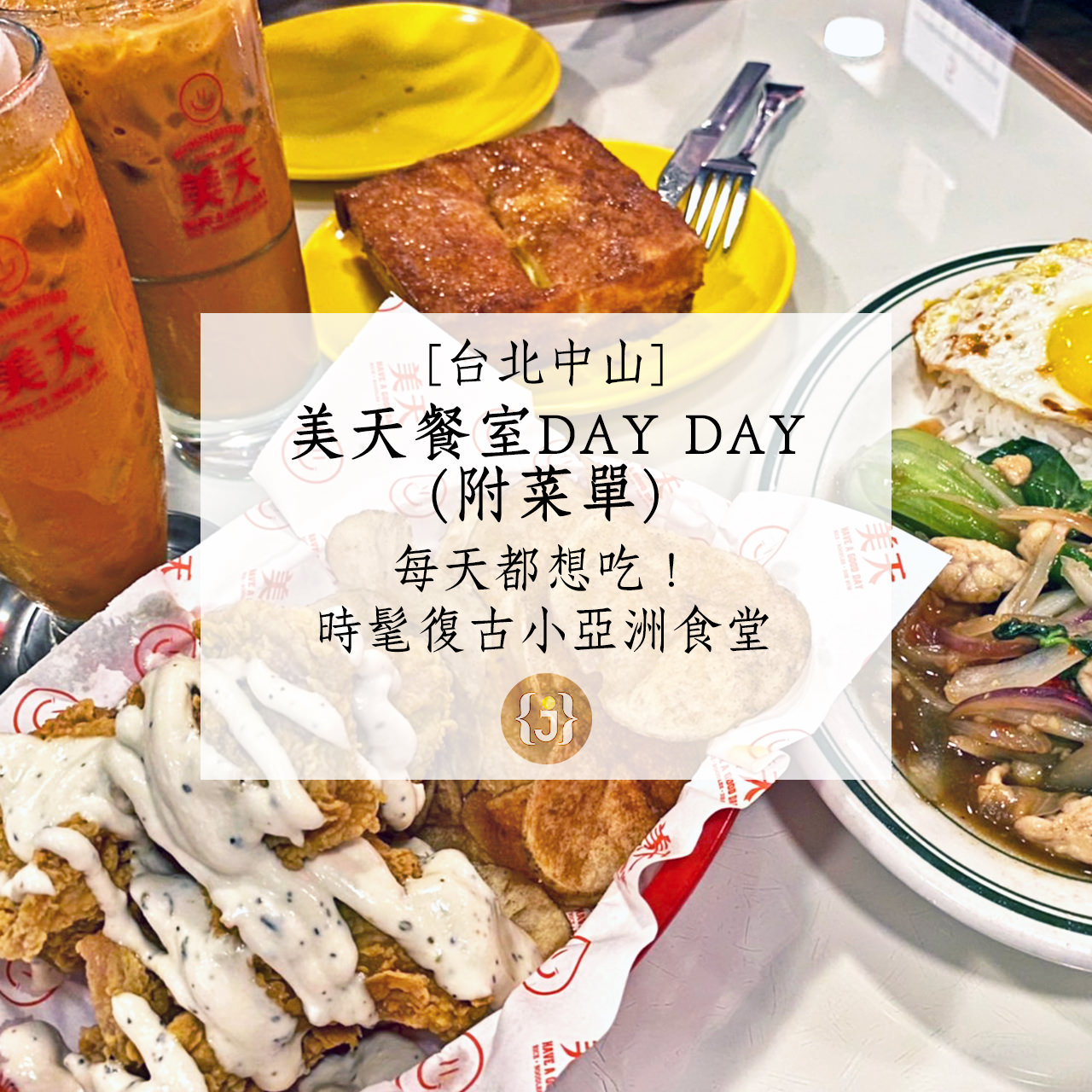 【台北中山】美天餐室 DAYDAY附菜單每天都想吃！時髦復古港泰茶館 1