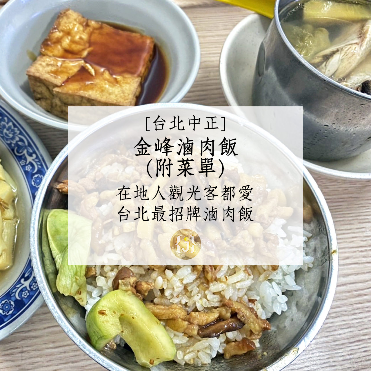 【台北中正】金峰魯肉飯附菜單在地人觀光客都愛 台北最招牌滷肉飯