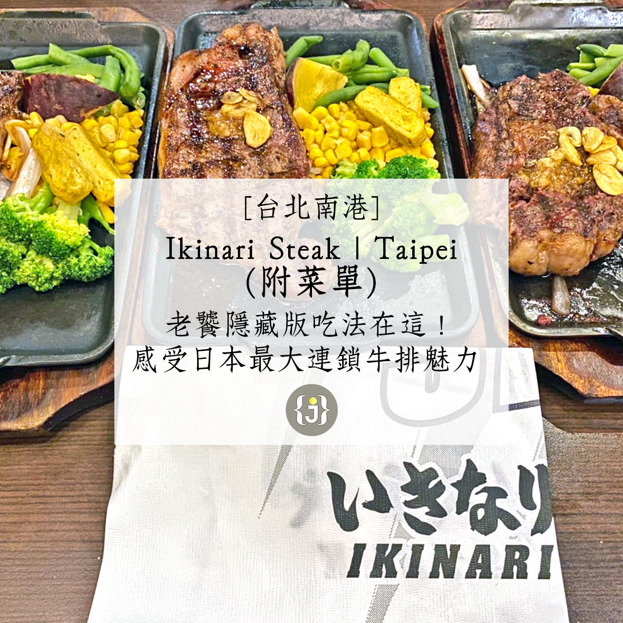 【台北南港】Ikinari Steak Taipei 附菜單老饕隱藏版吃法在這！感受日本最大連鎖牛排魅力