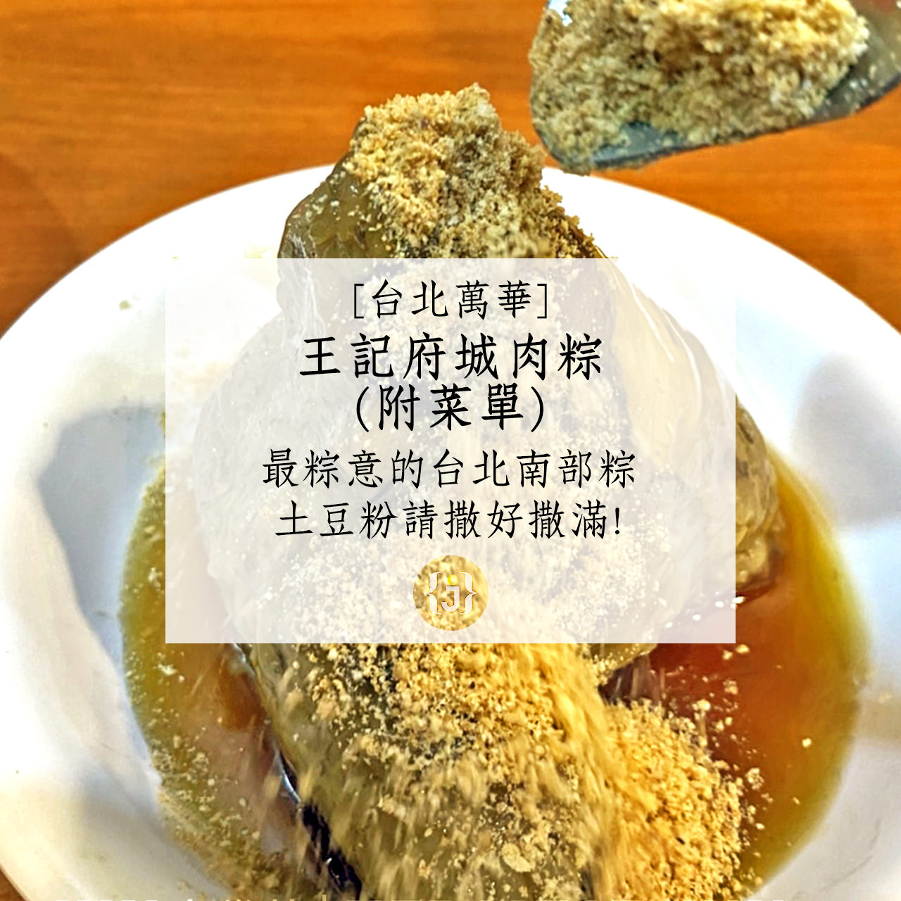 【台北萬華】王記府城肉粽附菜單最粽意的台北南部粽 土豆粉請撒好撒滿 1