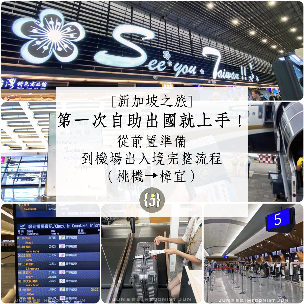 新加坡之旅】第一次自助出國就上手！從前置準備到機場出入境完整流程（桃機➝樟宜） – JUN享樂誌｜HEDONIST JUN