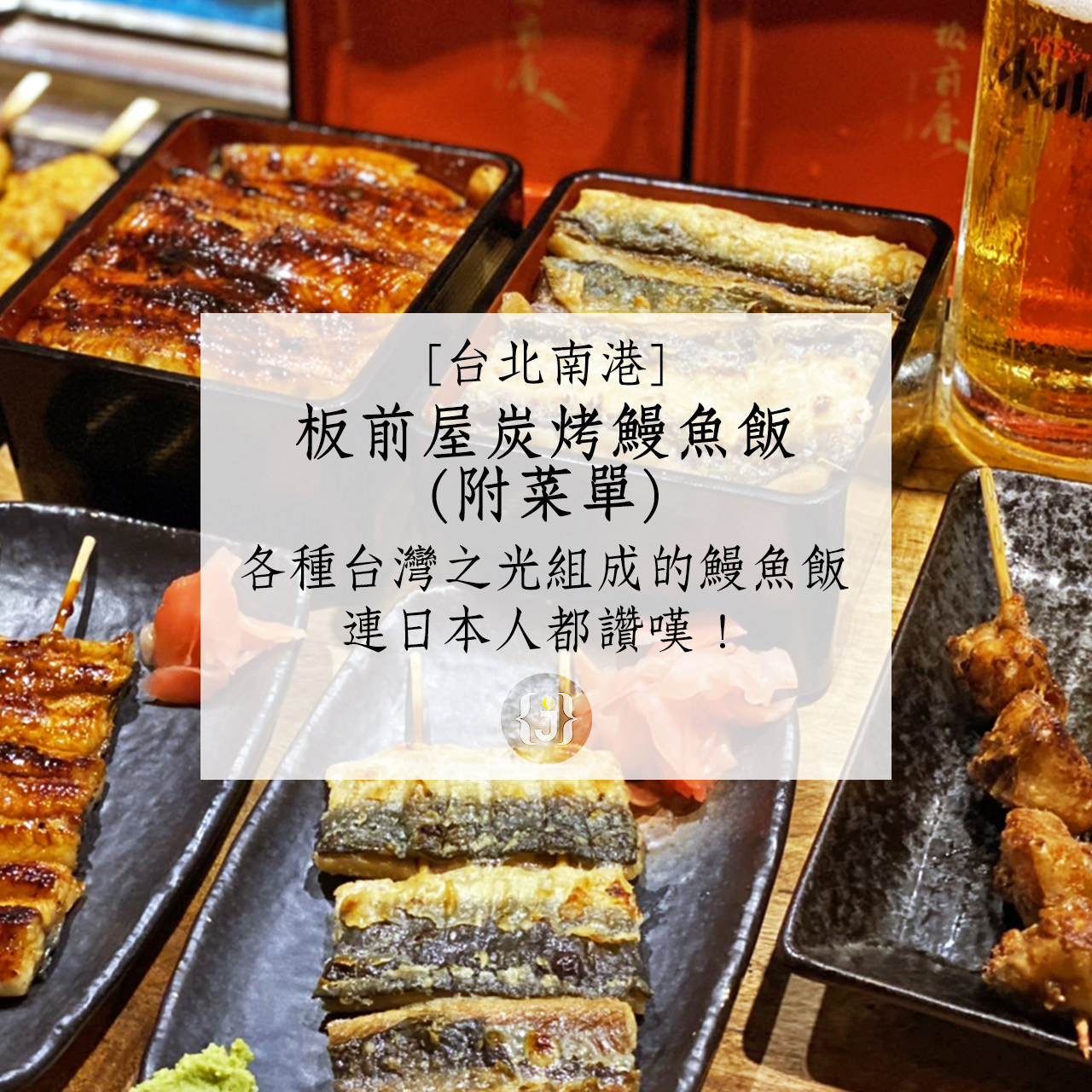 【台北南港】板前屋炭烤鰻魚飯附菜單各種「台灣之光」組成的鰻魚飯 連日本人都讚嘆！ 1