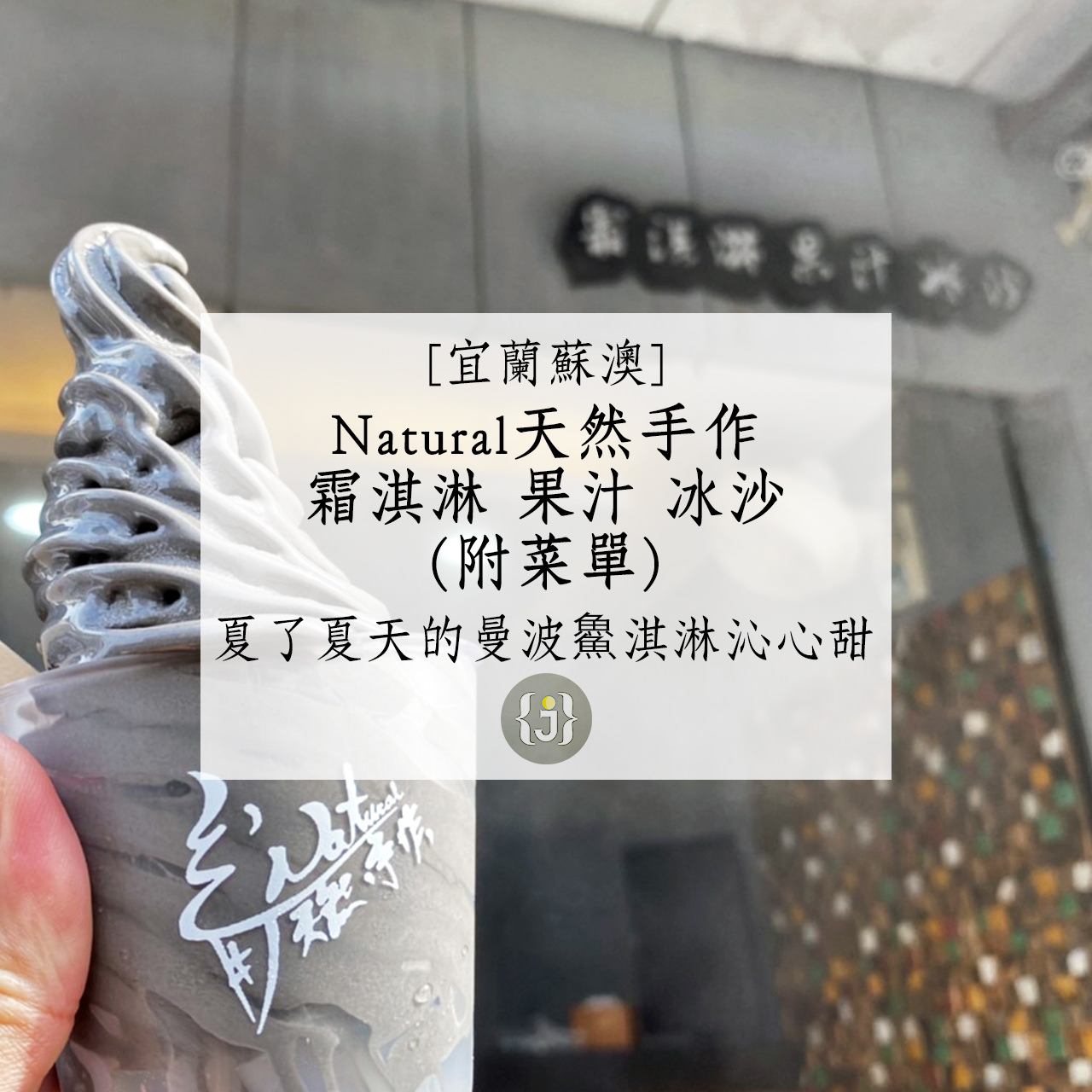 【宜蘭蘇澳】Natural天然手作附菜單夏了夏天的曼波魚淇淋沁心甜