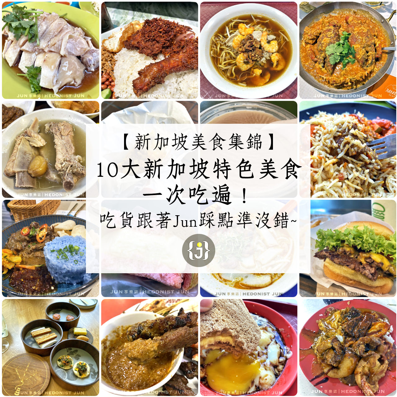 【新加坡】10大新加坡必嚐美食一次吃遍！吃貨跟著踩點準沒錯