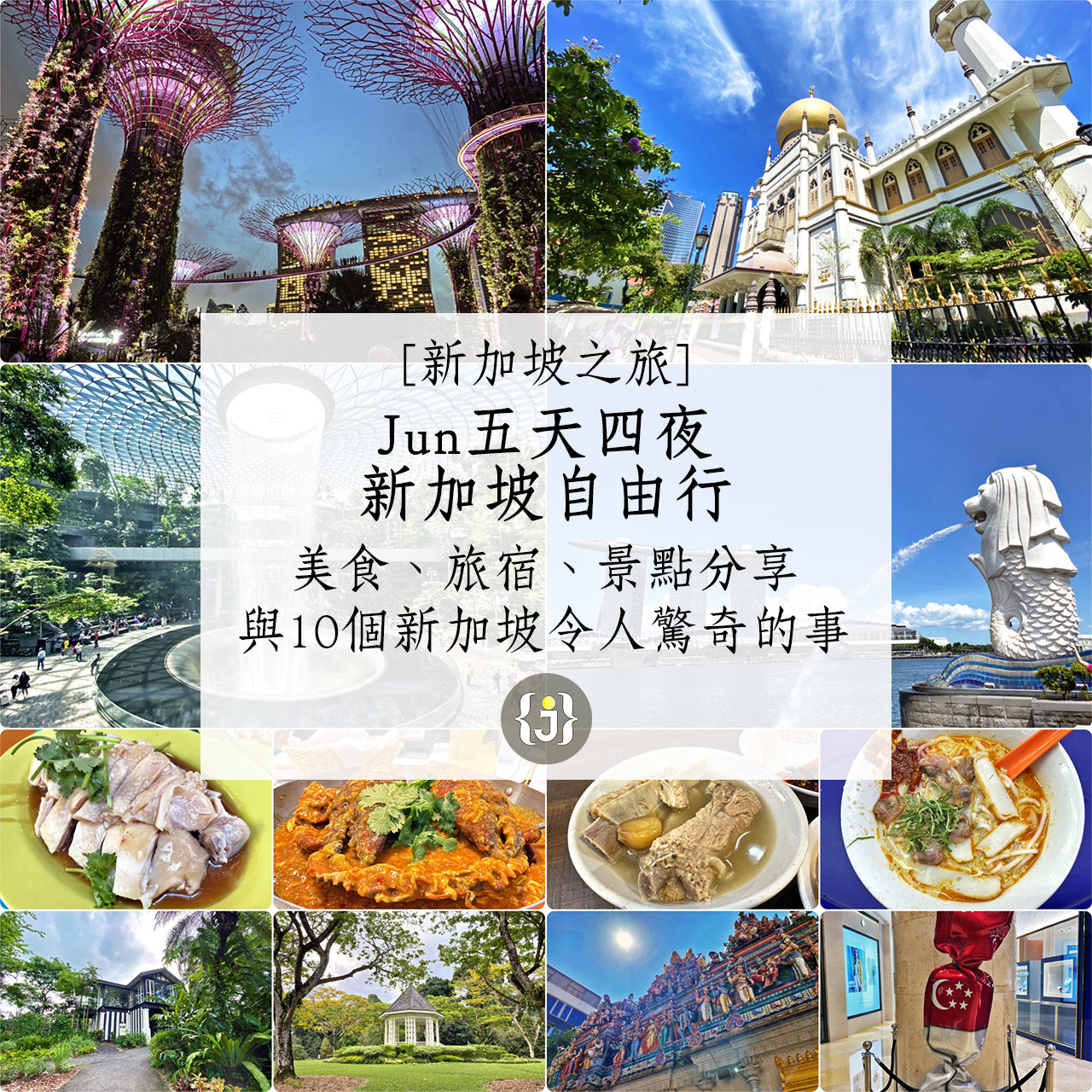 【新加坡之旅】Jun五天四夜新加坡自由行 美食、旅宿、景點分享！