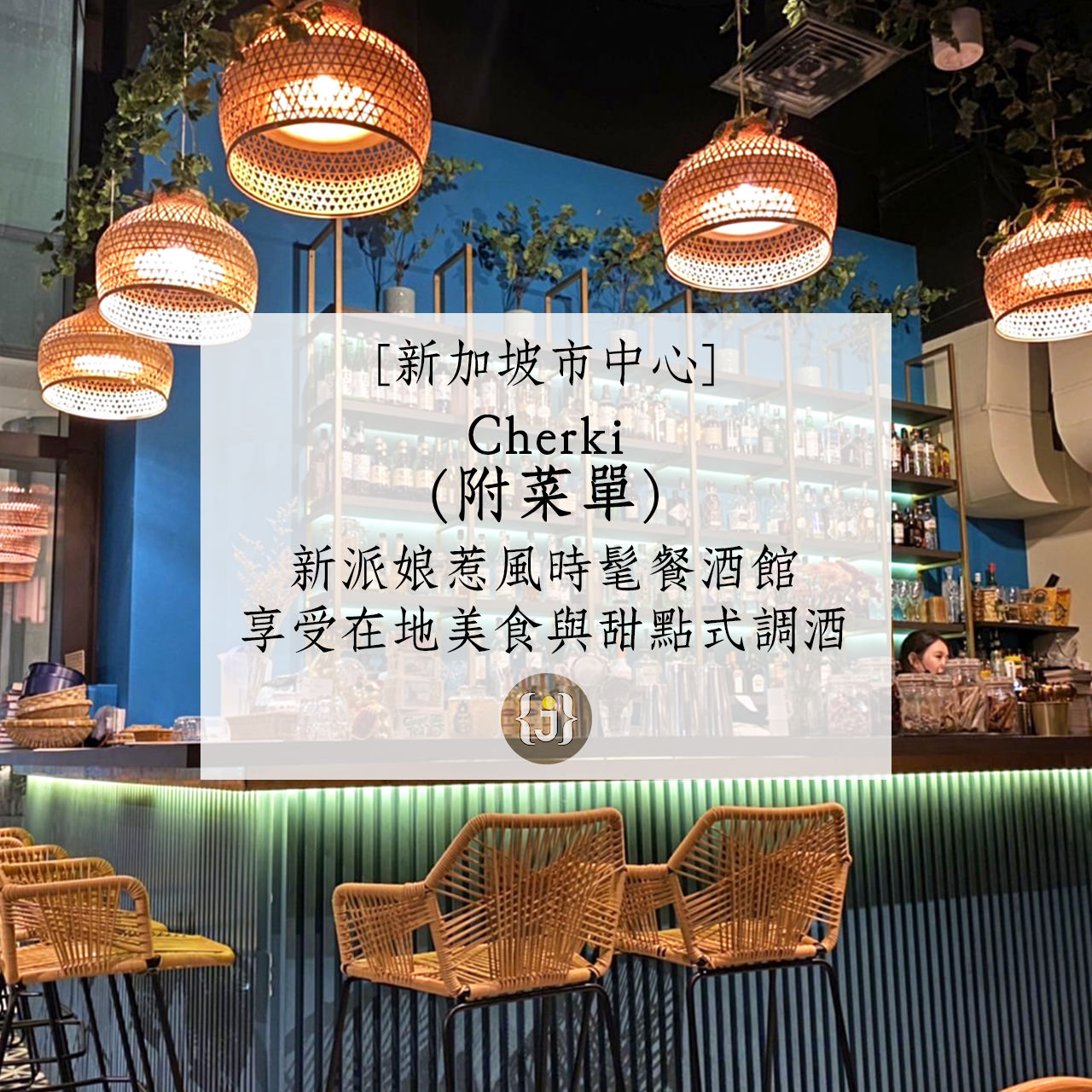 【新加坡市中心】Cherki附菜單新派娘惹風時髦餐酒館 享受在地美食與甜點式調酒