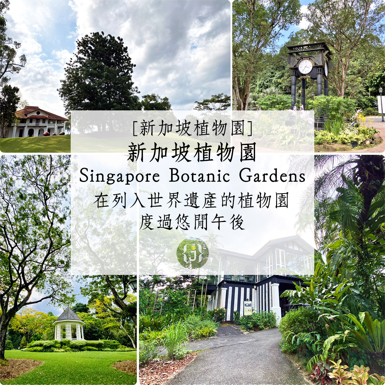 【新加坡景點】新加坡植物園 在列入世界遺產的植物園度過悠閒午後