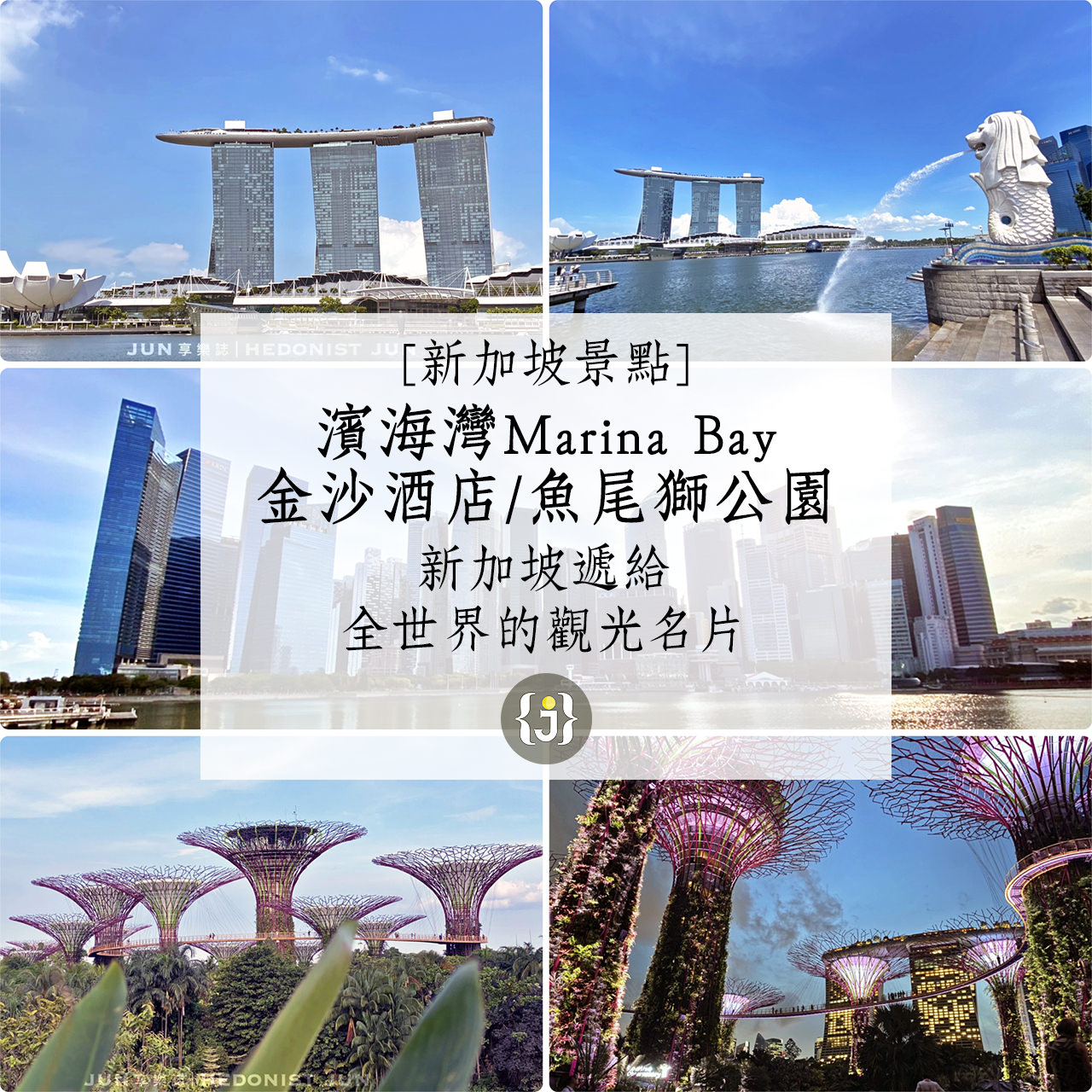 【新加坡景點】濱海灣 金沙酒店 魚尾獅公園 新加坡遞給全世界的觀光名片