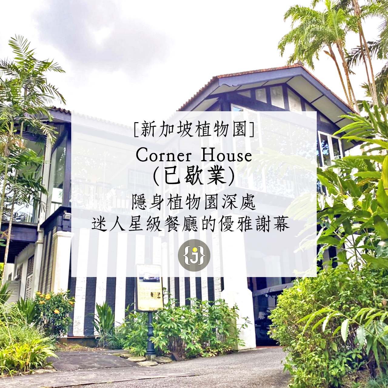 【新加坡植物園】Corner House已歇業隱身植物園深處 迷人星級餐廳的優雅謝幕