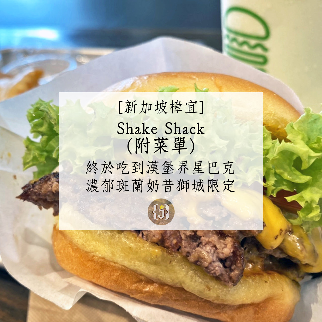 【新加坡樟宜】Shake Shack附菜單終於吃到漢堡界星巴克 濃郁斑蘭奶昔獅城限定