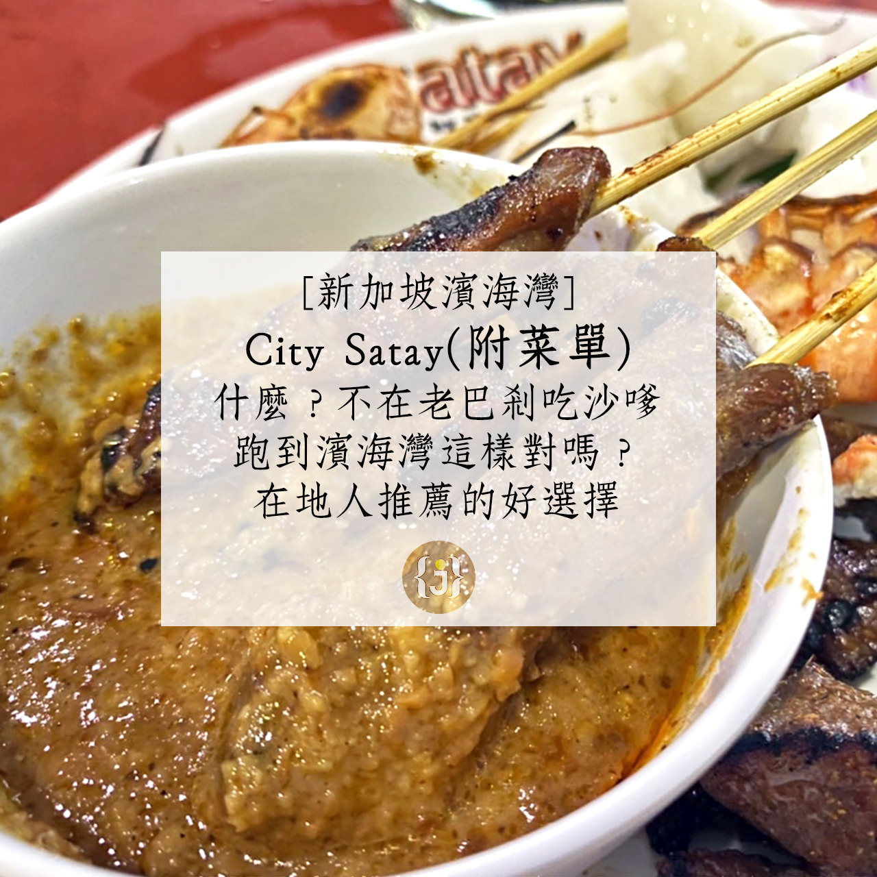 【新加坡濱海灣】City Satay附菜單什麼？不在老巴剎吃沙嗲 跑到濱海灣這樣對嗎？在地人推薦的好選擇