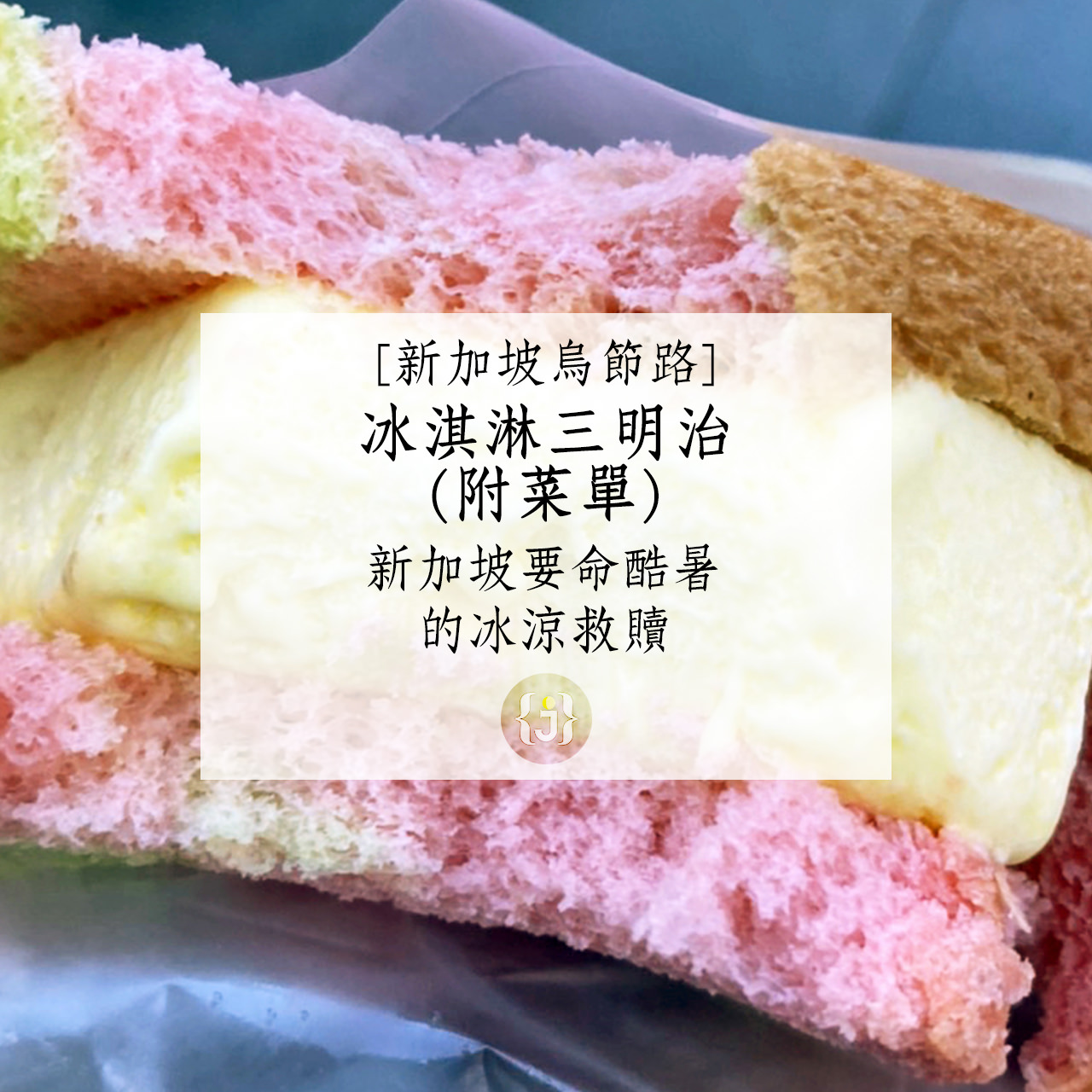 【新加坡烏節路】冰淇淋三明治附菜單新加坡要命酷暑的冰涼救贖