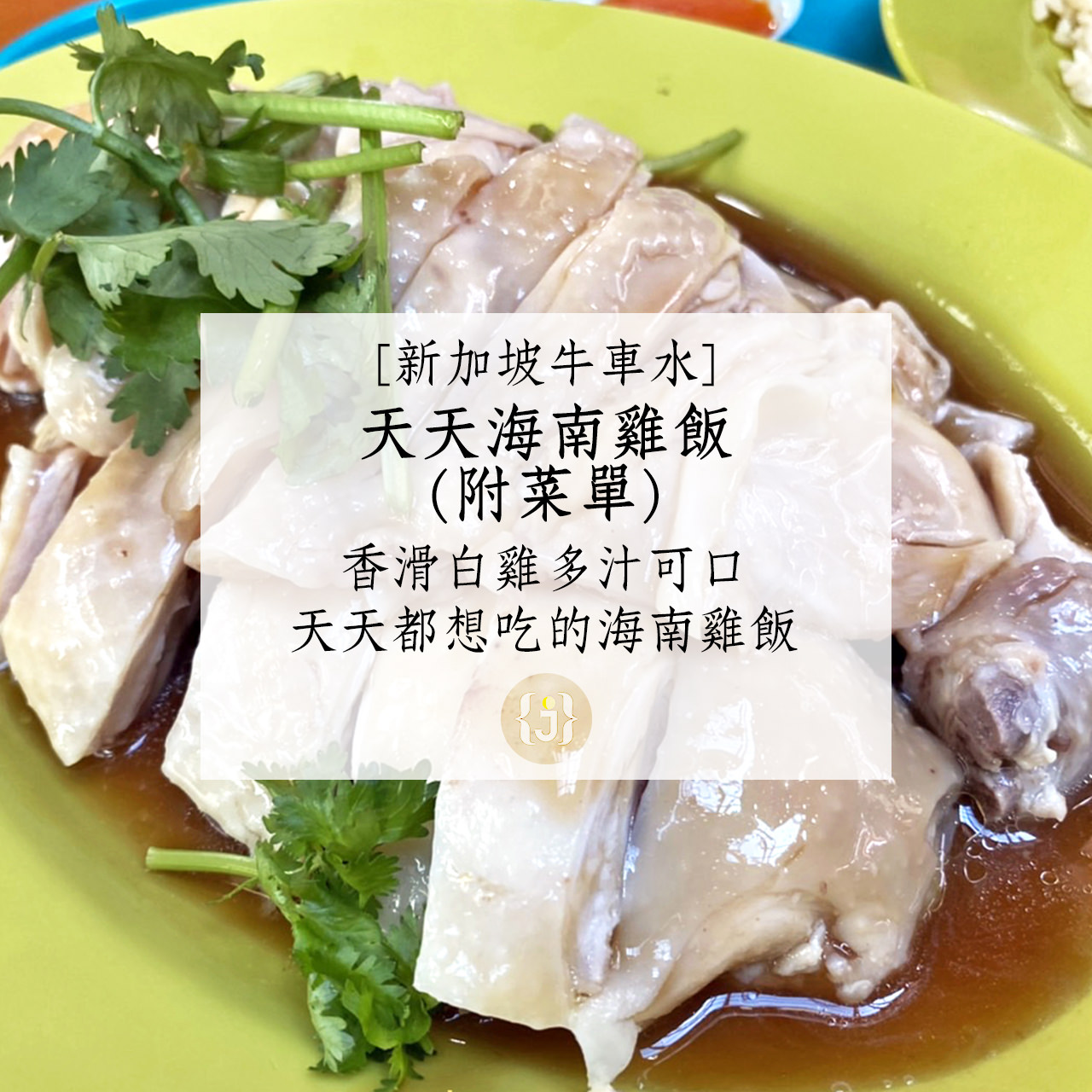 【新加坡牛車水】天天海南雞飯附菜單香滑白雞多汁可口 天天都想吃的海南雞飯