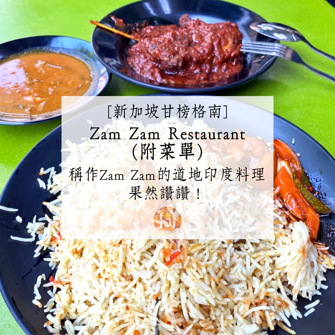 【新加坡甘榜格南】Zam Zam Restaurant附菜單稱作Zam Zam的道地印度料理 果然讚讚！