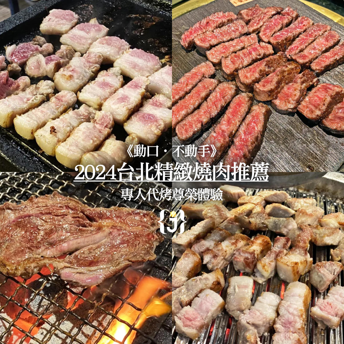 動口‧不動手》2024台北精緻燒肉推薦—專人代烤尊榮體驗