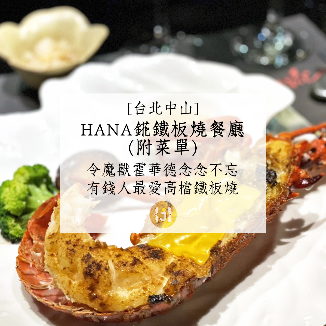 【台北中山】HANA錵鐵板燒餐廳附菜單令魔獸霍華德念念不忘 有錢人最愛低調鐵板燒