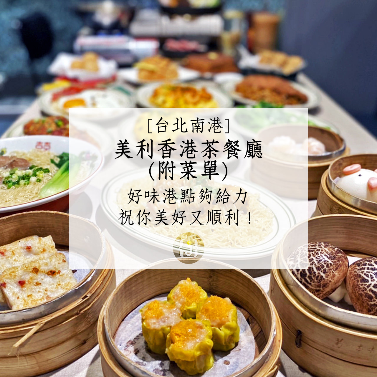【台北南港】美利香港茶餐廳附菜單元氣港點夠給力 祝你美好又順利！