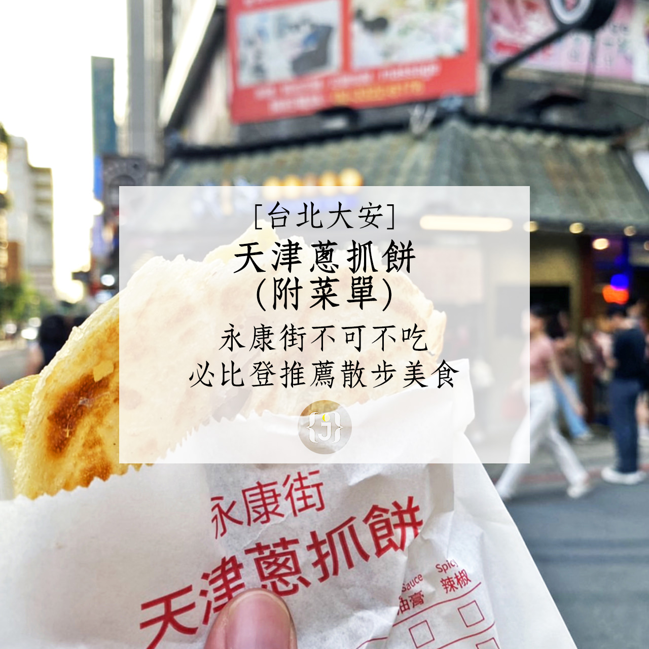 【台北大安】天津蔥抓餅附菜單永康街不可不吃 必比登推薦散步美食