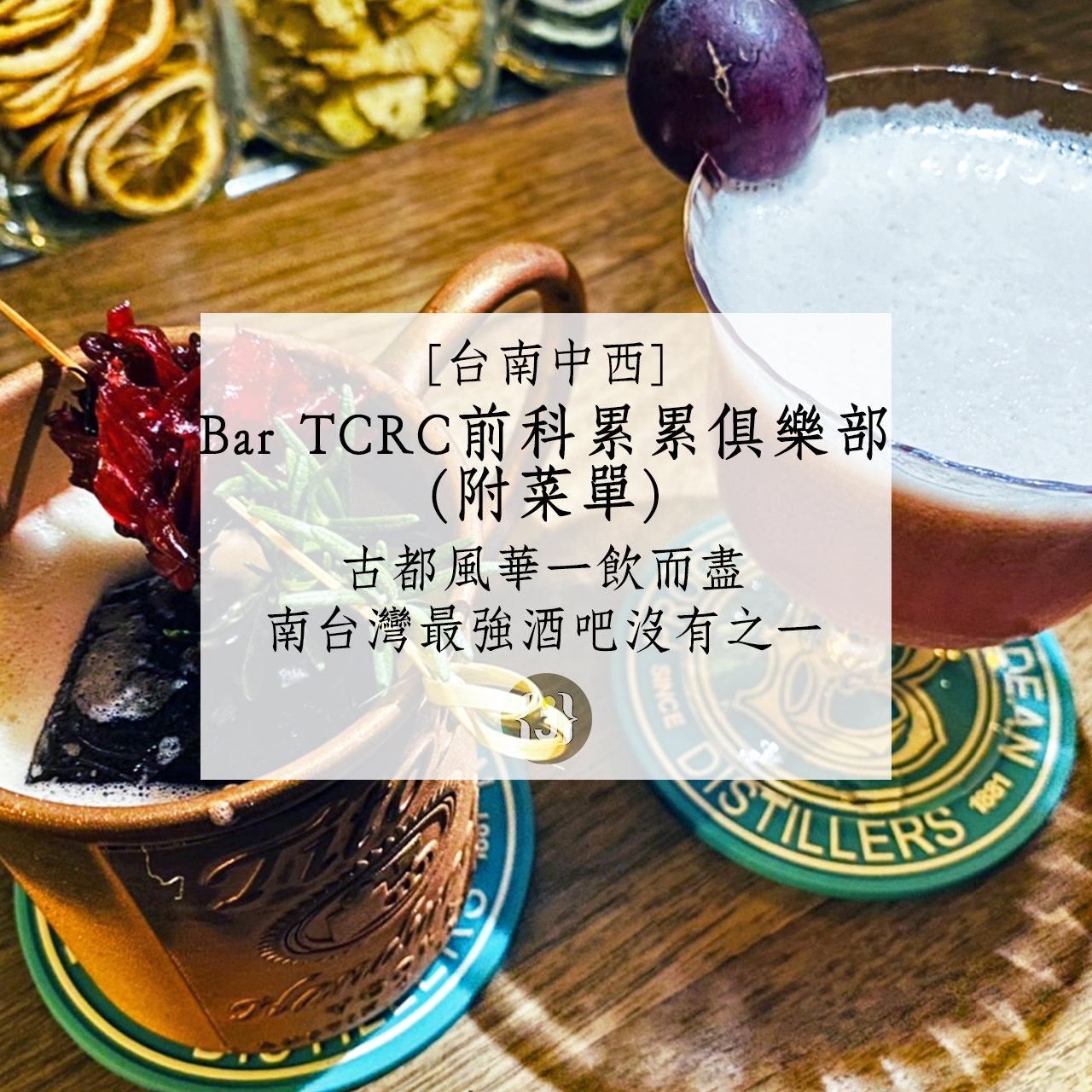 【台南中西】Bar TCRC前科累累俱樂部附菜單古都風華一飲而盡 南台灣最強酒吧沒有之一
